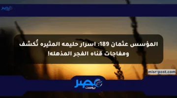 المؤسس عثمان 189: أسرار حليمة المثيرة تُكشف ومفاجآت قناة الفجر المذهلة!